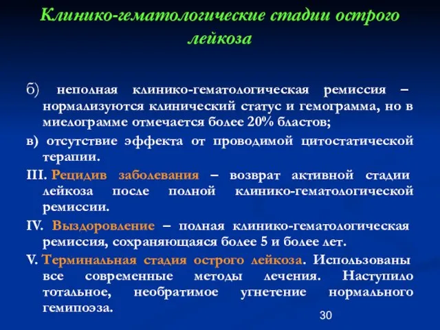 Клинико-гематологические стадии острого лейкоза б) неполная клинико-гематологическая ремиссия – нормализуются клинический