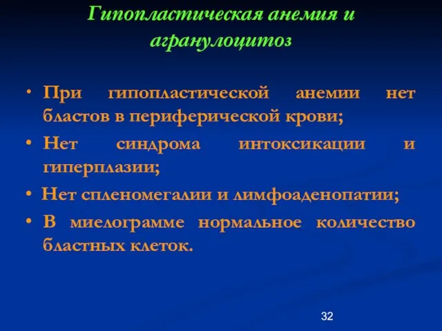 Гипопластическая анемия и агранулоцитоз ∙ При гипопластической анемии нет бластов в