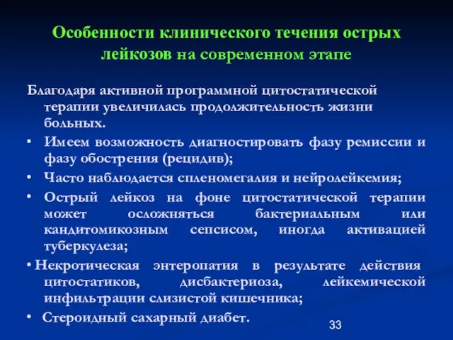 Особенности клинического течения острых лейкозов на современном этапе Благодаря активной программной