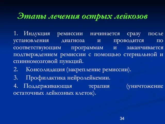 Этапы лечения острых лейкозов 1. Индукция ремиссии начинается сразу после установления