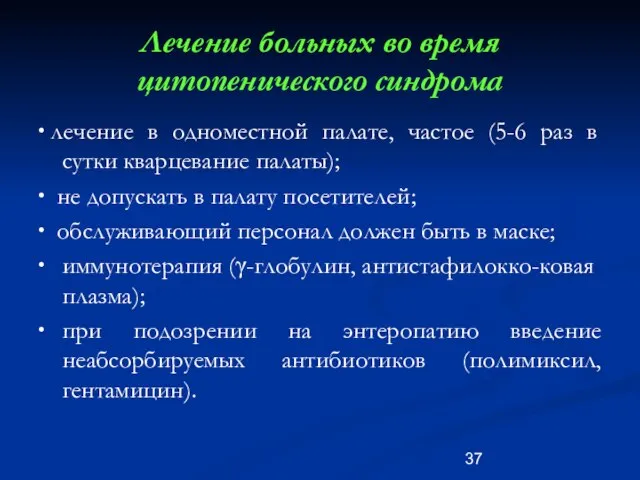 Лечение больных во время цитопенического синдрома ∙ лечение в одноместной палате,