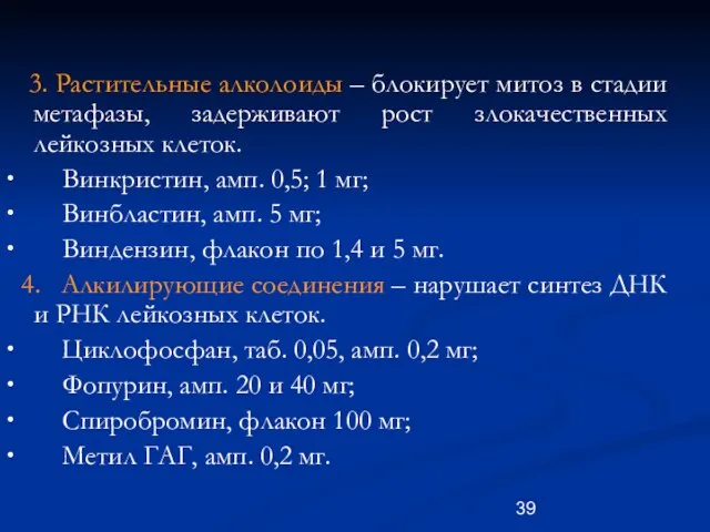 3. Растительные алколоиды – блокирует митоз в стадии метафазы, задерживают рост