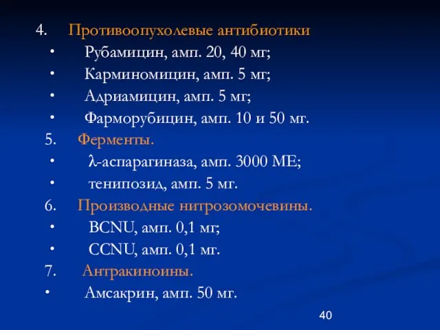 4. Противоопухолевые антибиотики ∙ Рубамицин, амп. 20, 40 мг; ∙ Карминомицин,