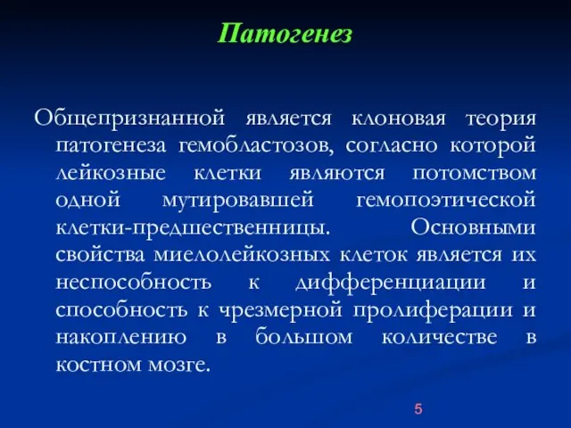 Патогенез Общепризнанной является клоновая теория патогенеза гемобластозов, согласно которой лейкозные клетки