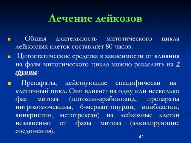 Лечение лейкозов Общая длительность митотического цикла лейкозных клеток составляет 80 часов.