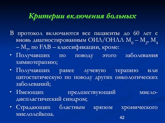 Критерии включения больных В протокол включаются все пациенты до 60 лет