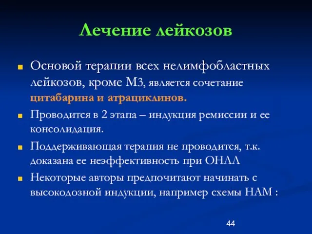 Лечение лейкозов Основой терапии всех нелимфобластных лейкозов, кроме М3, является сочетание