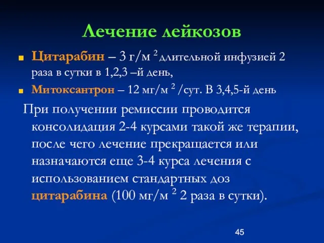 Лечение лейкозов Цитарабин – 3 г/м 2 длительной инфузией 2 раза