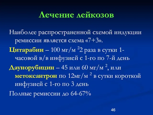 Лечение лейкозов Наиболее распространенной схемой индукции ремиссии является схема «7+3». Цитарабин