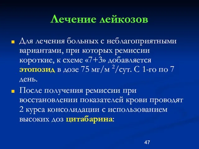 Лечение лейкозов Для лечения больных с неблагоприятными вариантами, при которых ремиссии