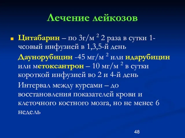 Лечение лейкозов Цитабарин – по 3г/м 2 2 раза в сутки