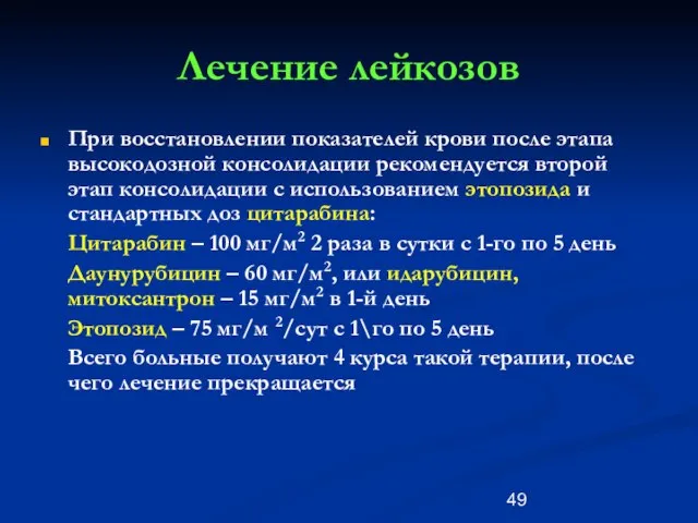 Лечение лейкозов При восстановлении показателей крови после этапа высокодозной консолидации рекомендуется