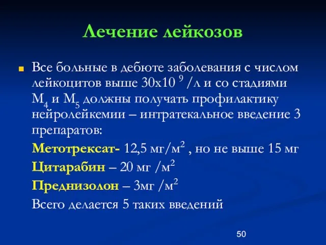 Лечение лейкозов Все больные в дебюте заболевания с числом лейкоцитов выше