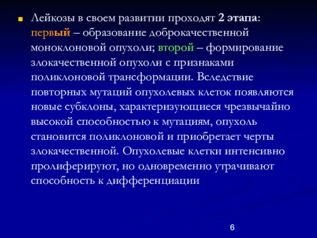 Лейкозы в своем развитии проходят 2 этапа: первый – образование доброкачественной