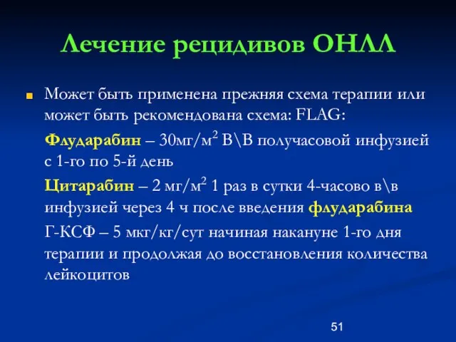 Лечение рецидивов ОНЛЛ Может быть применена прежняя схема терапии или может