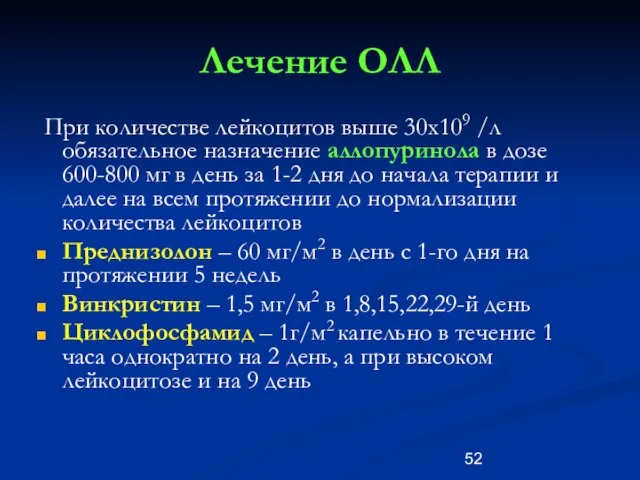 Лечение ОЛЛ При количестве лейкоцитов выше 30х109 /л обязательное назначение аллопуринола