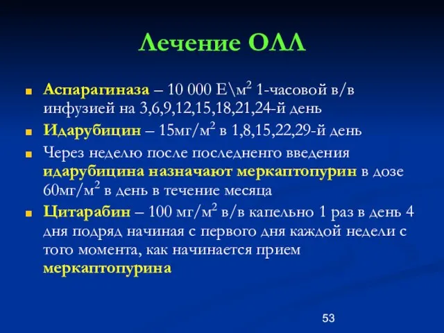 Лечение ОЛЛ Аспарагиназа – 10 000 Е\м2 1-часовой в/в инфузией на