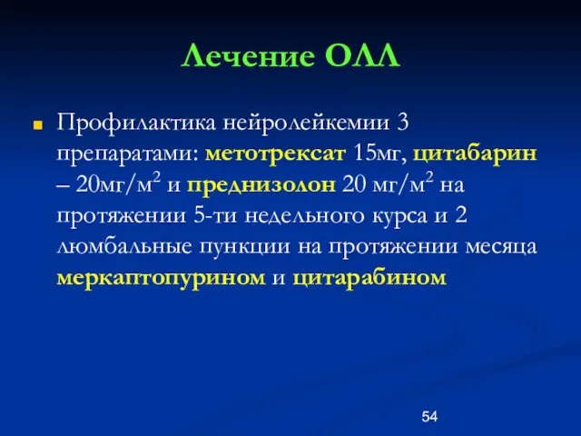 Лечение ОЛЛ Профилактика нейролейкемии 3 препаратами: метотрексат 15мг, цитабарин – 20мг/м2