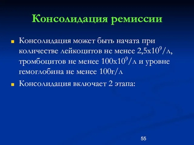 Консолидация ремиссии Консолидация может быть начата при количестве лейкоцитов не менее