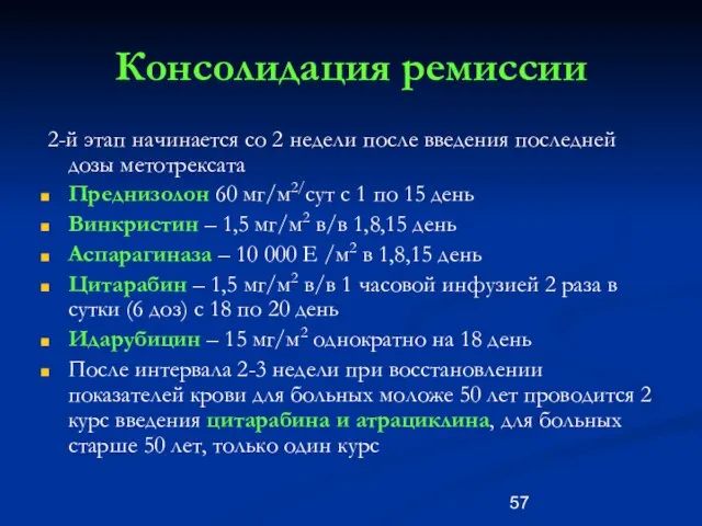 Консолидация ремиссии 2-й этап начинается со 2 недели после введения последней