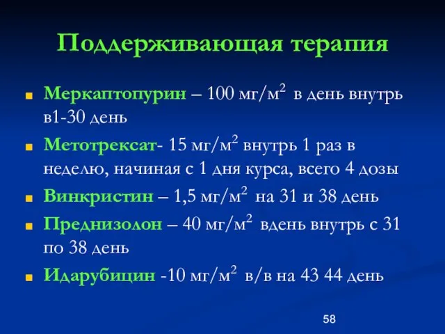 Поддерживающая терапия Меркаптопурин – 100 мг/м2 в день внутрь в1-30 день