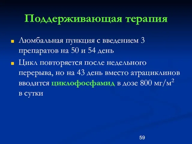 Поддерживающая терапия Люмбальная пункция с введением 3 препаратов на 50 и