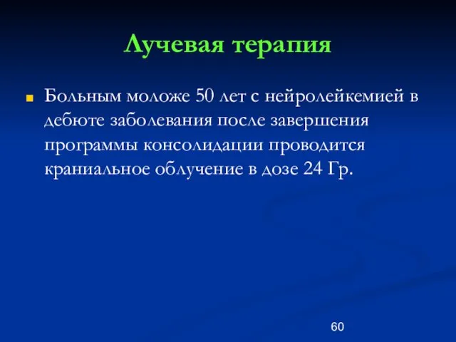 Лучевая терапия Больным моложе 50 лет с нейролейкемией в дебюте заболевания