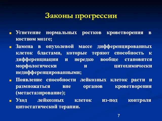 Законы прогрессии Угнетение нормальных ростков кроветворения в костном мозге; Замена в