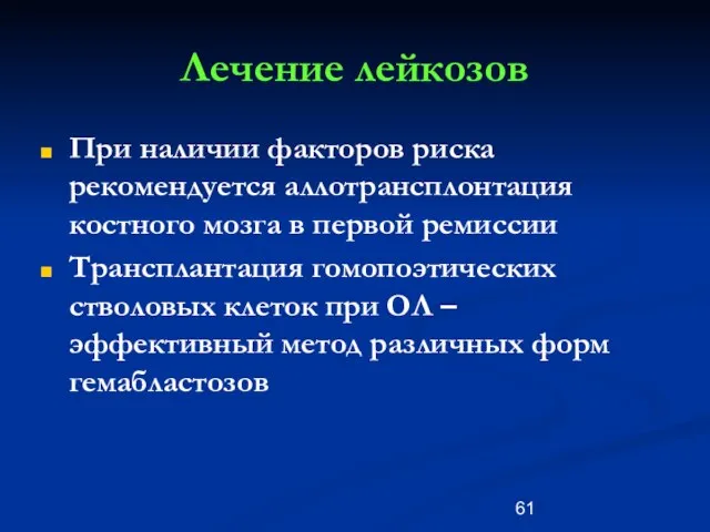 Лечение лейкозов При наличии факторов риска рекомендуется аллотрансплонтация костного мозга в