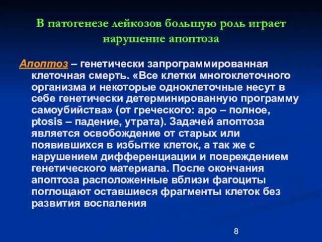 В патогенезе лейкозов большую роль играет нарушение апоптоза Апоптоз – генетически