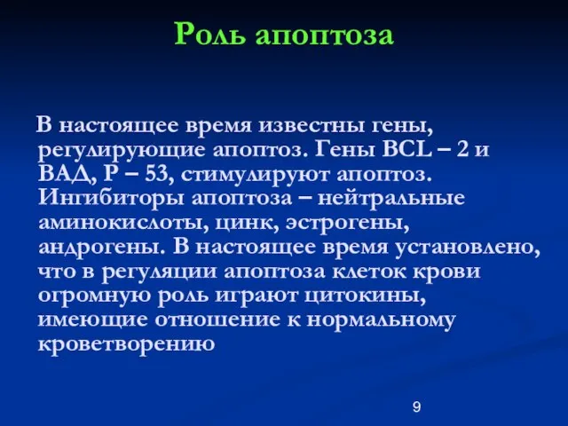 Роль апоптоза В настоящее время известны гены, регулирующие апоптоз. Гены BCL