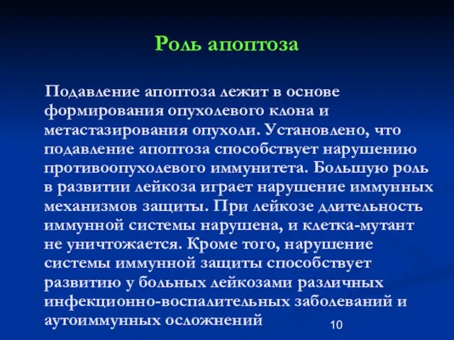 Роль апоптоза Подавление апоптоза лежит в основе формирования опухолевого клона и