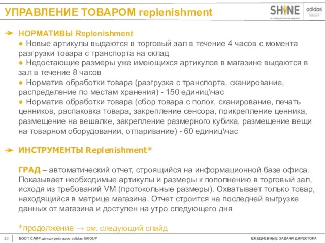 УПРАВЛЕНИЕ ТОВАРОМ replenishment НОРМАТИВЫ Replenishment ● Новые артикулы выдаются в торговый