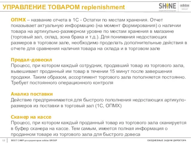 УПРАВЛЕНИЕ ТОВАРОМ replenishment ОПМХ – название отчета в 1С - Остатки