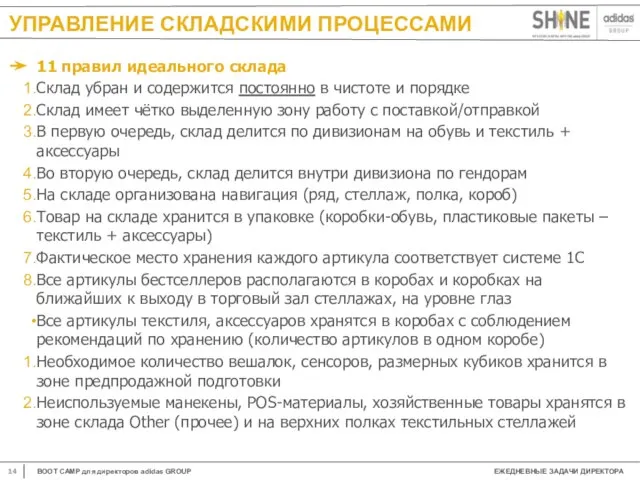 УПРАВЛЕНИЕ СКЛАДСКИМИ ПРОЦЕССАМИ 11 правил идеального склада Склад убран и содержится