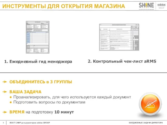 ИНСТРУМЕНТЫ ДЛЯ ОТКРЫТИЯ МАГАЗИНА 1. Ежедневный гид менеджера 2. Контрольный чек-лист