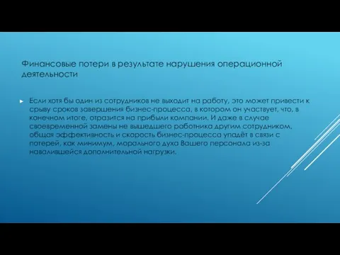 Финансовые потери в результате нарушения операционной деятельности Если хотя бы один