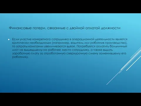 Финансовые потери, связанные с двойной оплатой должности Если участие конкретного сотрудника