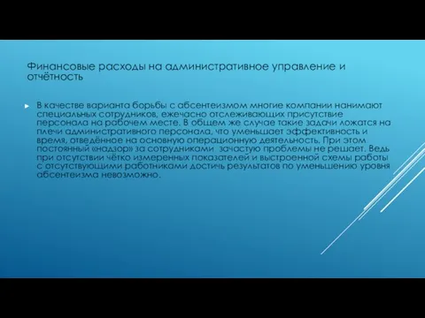 Финансовые расходы на административное управление и отчётность В качестве варианта борьбы