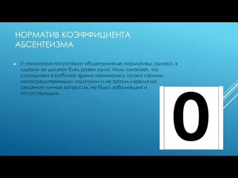 НОРМАТИВ КОЭФФИЦИЕНТА АБСЕНТЕИЗМА У показателя отсутствуют общепринятые нормативы, однако, в идеале