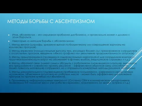 МЕТОДЫ БОРЬБЫ С АБСЕНТЕИЗМОМ Итак, абсентеизм – это серьезная проблема для