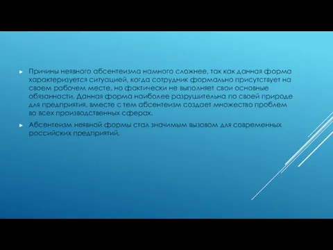 Причины неявного абсентеизма намного сложнее, так как данная форма характеризуется ситуацией,