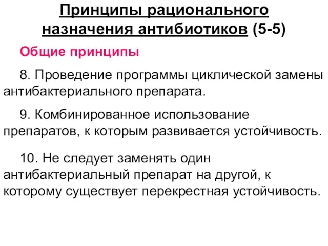 Принципы рационального назначения антибиотиков (5-5) Общие принципы 8. Проведение программы циклической