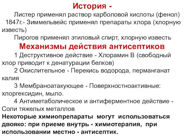 История - Листер применял раствор карболовой кислоты (фенол) 1847г.- Зиммельвейс применял