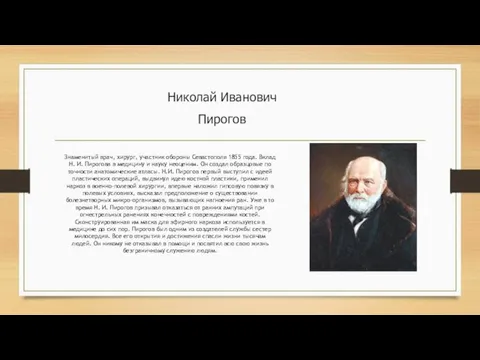 Николай Иванович Пирогов Знаменитый врач, хирург, участник обороны Севастополя 1855 года.