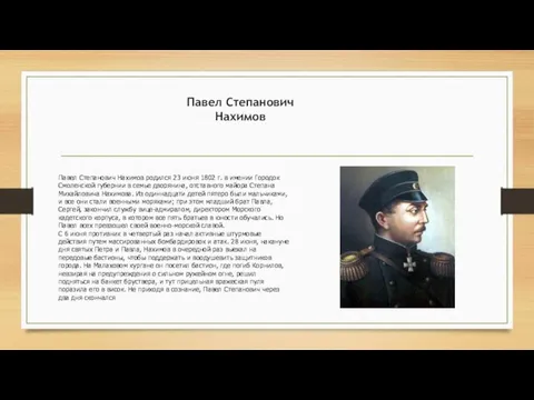 Павел Степанович Нахимов Павел Степанович Нахимов родился 23 июня 1802 г.