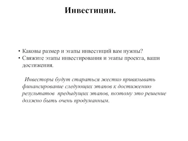 Инвестиции. Каковы размер и этапы инвестиций вам нужны? Свяжите этапы инвестирования