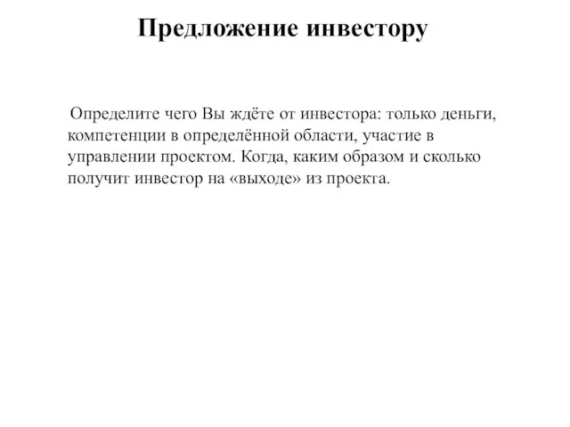 Определите чего Вы ждёте от инвестора: только деньги, компетенции в определённой