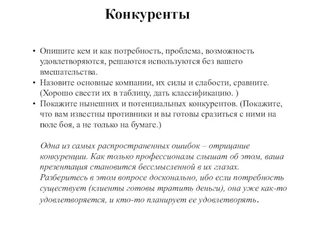 Конкуренты Опишите кем и как потребность, проблема, возможность удовлетворяются, решаются используются