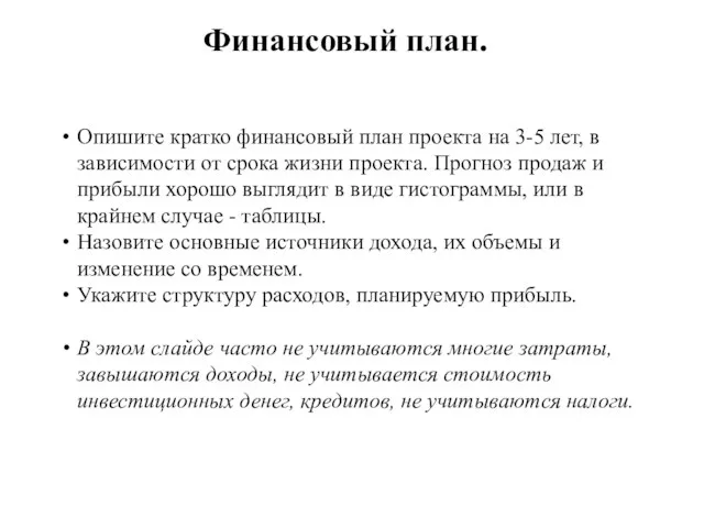 Финансовый план. Опишите кратко финансовый план проекта на 3-5 лет, в